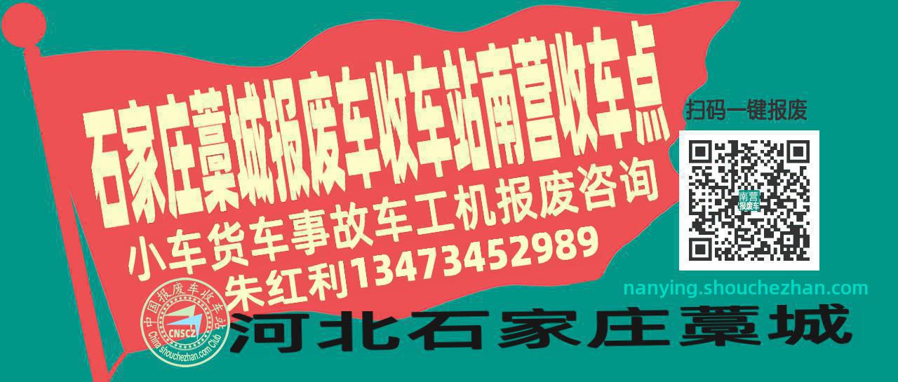 石家庄藁城报废车收车站南营收车点
